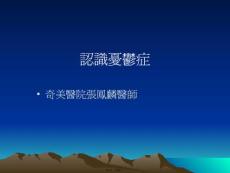 認(rèn)識(shí)憂郁癥(共30張PPT)