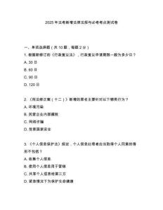 2025年法考新增法律法規(guī)與必考考點測試卷