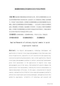 普通數(shù)碼相機在快速單點定位中的應(yīng)用研究