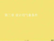 設(shè)計(jì)用氣象條件(共28張PPT)