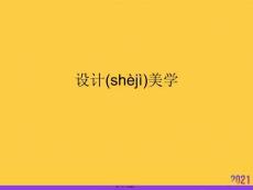 設(shè)計(jì)美學(xué)實(shí)用全套PPT