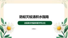 防蚊滅蚊清積水指南
