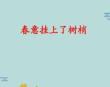 語文選修蘇教版-現代散文選讀-《春意掛上了樹梢》課件(“春意”文檔)共13張
