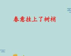 語文選修蘇教版-現代散文選讀-《春意掛上了樹梢》課件(“春意”文檔)共13張