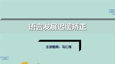 語言發展遲緩矯正案例(“語言”文檔)共21張