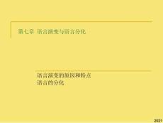 語言學綱要第七章語言演變與語言分化完美版資料
