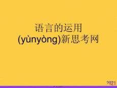 語言的運用新思考網推選優秀ppt