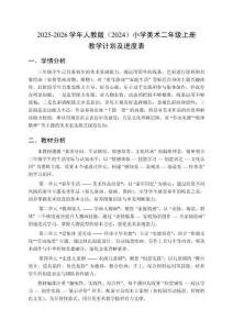 2025-2026学年人教版（2024）小学美术三年级上册教学计划及进度表