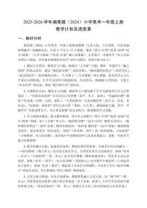 2025-2026学年湘美版（2024）小学美术一年级上册教学计划及进度表