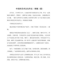 中國(guó)的藝術(shù)文化作文