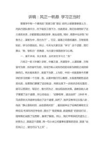 講稿：風正一帆懸 學習正當時