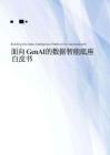 2025年面向GenAI的數(shù)據(jù)智能底座白皮書-