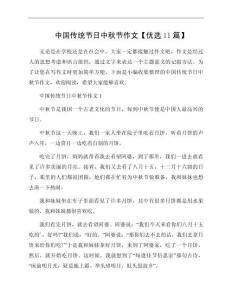 中國傳統(tǒng)節(jié)日中秋節(jié)作文