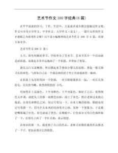 藝術(shù)節(jié)作文300字經(jīng)典