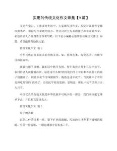 實用的傳統(tǒng)文化作文錦集