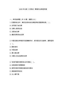 2025年法考《三國(guó)法》管轄與法律適用卷