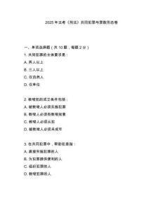 2025年法考《刑法》共同犯罪與罪數(shù)形態(tài)卷