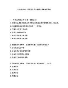 2025年法考《行政協(xié)議司法解釋》理解與適用卷