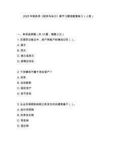 2025年稅務(wù)師《財(cái)務(wù)與會(huì)計(jì)》章節(jié)習(xí)題班配套練習(xí)（上冊(cè)）