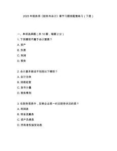 2025年稅務(wù)師《財(cái)務(wù)與會(huì)計(jì)》章節(jié)習(xí)題班配套練習(xí)（下冊(cè)）
