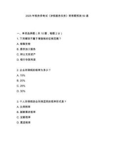 2025年稅務(wù)師考試《涉稅服務(wù)實(shí)務(wù)》簡答題預(yù)測50道