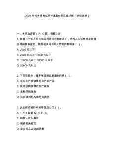 2025年稅務(wù)師考試歷年真題分類匯編詳解（涉稅法律）