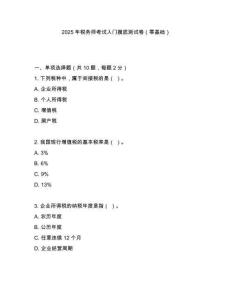 2025年稅務(wù)師考試入門摸底測試卷（零基礎(chǔ)）