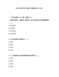 2025年稅務(wù)師考試最后八套模擬題（第一套）