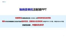 埃納妥單抗注射液PPT