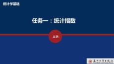 統計學基礎 課件  任務一  統計指數