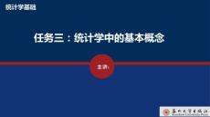 統計學基礎 課件  任務三統計學基本概念