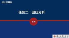 統計學基礎 課件  任務二  回歸分析