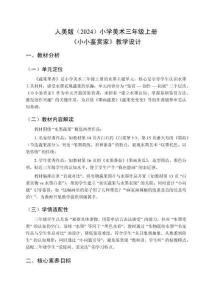 2025-2026學(xué)年人美版（2024）小學(xué)美術(shù)三年級上冊《小小鑒賞家》教學(xué)設(shè)計
