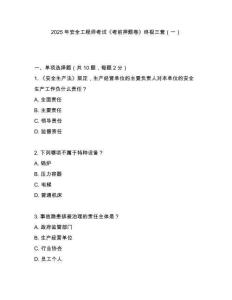 2025年安全工程師考試《考前押題卷》終極三套（一）