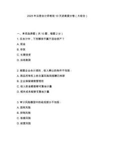 2025年注冊(cè)會(huì)計(jì)師考前10天逆襲提分卷（大綜合）