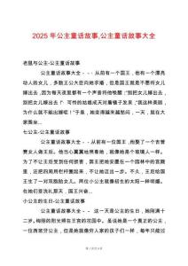 2025年公主童話故事公主童話故事大全