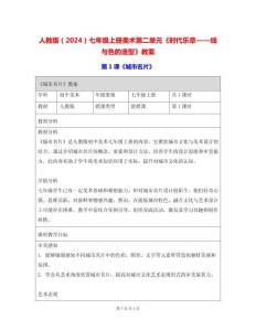 人教版（2024）七年級(jí)上冊(cè)美術(shù)第二單元《時(shí)代樂(lè)章——線與色的造型》教案（3課）