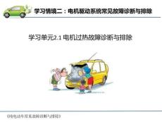 《純電動(dòng)汽車常見故障診斷與排除》課件——學(xué)習(xí)情境二：電機(jī)驅(qū)動(dòng)系統(tǒng)常見故障診斷與排除