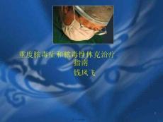 重度膿毒癥和膿毒性休克治療指南PPT課件完整