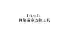 網(wǎng)絡(luò)帶寬常用命令iptraf