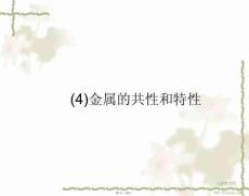 金屬的共性和特性(共6張PPT)