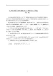 基于流媒體的移動(dòng)視頻會(huì)議系統(tǒng)的設(shè)計(jì)與實(shí)現(xiàn)