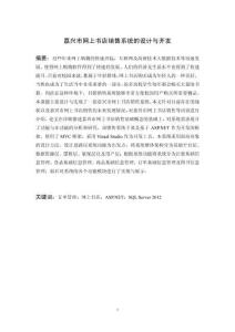 嘉興市網(wǎng)上書店銷售系統(tǒng)的設(shè)計(jì)與開發(fā)