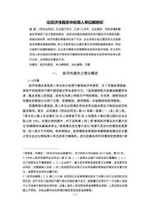 論經(jīng)濟(jì)性裁員中的用人單位解除權(quán)