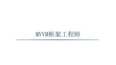 框架工程師MVVM（模型-視圖-視圖模型）