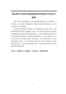 扇形槽與針肋組合微通道結(jié)構(gòu)層析表的多目標(biāo)優(yōu)化