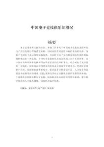 中國電子競技俱樂部概況