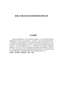 促進(jìn)企業(yè)技術(shù)創(chuàng)新的稅收政策分析