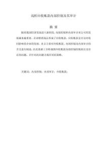 淺析應收賬款內(nèi)部控制及其審計