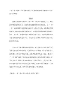 一帶一路”戰略下云南與越南進出口貿易面臨的機遇與挑戰